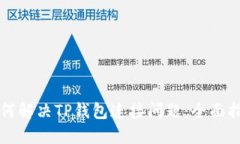 如何解决TP钱包连接问题：