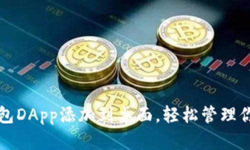 如何将TP钱包DApp添加到桌面，轻松管理你的数字资产