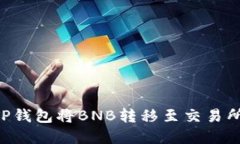 如何通过TP钱包将BNB转移至