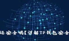 被盗的TP钱包还安全吗？详
