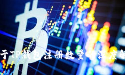 关于TP钱包注册数量的深度解析