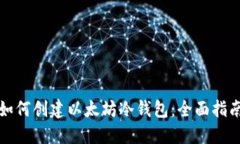 如何创建以太坊冷钱包：