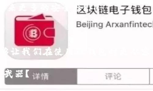 如何解决TP钱包转账后资金丢失问题？用户必备指南！

TP钱包, 钱包转账, 数字货币, 转账丢失/guanjianci

引言
在数字货币交易日益普及的当下，TP钱包作为一种便捷的数字资产存储与交易工具，受到了众多用户的青睐。然而，随着交易量的增加，用户在使用TP钱包进行转账时也可能会遇到一些问题，其中最令人担忧的便是“转账后资金丢失”的情况。你是不是也遇到过类似的困扰？这不仅让人心急，更是对个人资产安全的严重挑战。

转账资金丢失的常见原因
要解决资金丢失的问题，首先需要搞清楚可能导致这种情况的原因。以下是一些常见的情况：
ul
    listrong网络问题：/strong在进行转账时，网络不稳定可能导致交易未能成功发送，或是交易信息未被区块链确认。你是否在转账时遇到过网络延迟的问题呢？/li
    listrong地址错误：/strong如果钱包地址输入错误，资金会被转入一个错误的地址。你能想象，如果一不小心就将资金转错了地方，心中的无奈和焦虑吗？/li
    listrong交易拥堵：/strong在高峰期，区块链网络可能会出现拥堵，导致交易确认时间延长。有时，等待确认的过程会让你感到不安，你是否也会因此而紧张？/li
    listrong安全问题：/strong黑客攻击、钓鱼网站等安全问题也可能导致资金丢失。你是否对此感到忧虑，甚至盼望能有更安全的交易环境？/li
/ul

如何确认转账状态
在遇到转账后资金“丢失”的问题时，首先要冷静下来，确认转账的状态。这里有几个步骤可以帮助你：
ol
    listrong查看交易历史：/strong打开TP钱包，查看你的交易记录，看看转账是否显示成功。有时候，虽然交易未被完全确认，但仍会出现在历史记录中。你还记得你上次查看交易历史的心情吗？/li
    listrong查询区块链状态：/strong通过区块浏览器查询该笔交易的状态。只需输入交易哈希，你就可以看到交易是否已经被确认。如果确认了，查看确认的区块高度，可以帮助你判断资金何时到账。如果没有，你是否会感到更加焦虑？/li
/ol

常见的解决方案
如果确认了资金确实“丢失”，以下是一些可能的解决方案：
ul
    listrong联系TP钱包客服：/strong大部分数字钱包都会有专门的客服支持，你可以通过官方渠道提交相关问题。如果你感觉自已的请求得不到及时回应，是否也会感觉沮丧呢？/li
    listrong检查绑定的安全措施：/strong如果你启用了多重签名、双重认证等安全措施，确保能够及时进行身份确认，这样会大大降低资金被盗的风险。想象一下，拥有更强的安全感，是多么让人安心的选择！/li
    listrong耐心等候：/strong在某些情况下，交易确认可能需要更长时间，这种情况下需要耐心等待。你是不是也曾在这样的等待中感到无奈，但又无可奈何呢？/li
/ul

如何避免未来的转账问题
预防永远胜于治疗，因此在使用TP钱包进行转账时，可以采取以下措施来降低资金丢失的风险：
ul
    listrong确认交易信息：/strong在每次转账前，务必仔细检查钱包地址、转账金额等信息。想想，一次简单的确认，可以为你省去多少麻烦，你是否愿意多花点时间去确保万无一失呢？/li
    listrong保持软件更新：/strong确保你的TP钱包始终保持最新版本，以便及时修复任何可能存在的bug或安全漏洞。你知道吗？一个简单的更新可能就是保护你资产安全的重要一步！/li
    listrong使用安全网络：/strong在进行交易时，尽量选择安全稳定的网络连接，避免在公共Wi-Fi环境下进行重要操作，是否觉得这样的选择能给你带来更多的安全感？/li
/ul

结尾
随着数字货币的日益普及，TP钱包等工具为我们的交易提供了便利，但伴随而来的风险也不容忽视。因此，了解转账过程中可能出现的问题及解决方案，能够让我们在使用TP钱包时更从容不迫。不论你是不是第一次遇到这类问题，冷静应对和及时采取措施，能够最大程度地保护你的资产安全。记住，安全的交易习惯也是财富增长的重要一环！

希望通过这篇文章，你能够更好地理解TP钱包的使用规则，从而在未来的交易中，保持谨慎，保障自己的数字资产安全。你是否也觉得，知识就是你最强大的武器？
