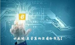 以太坊：是否真的没有冷