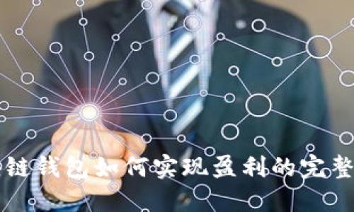 区块链钱包如何实现盈利的完整指南
