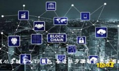如何从多链导入TP钱包：全方位步骤解析与实用技