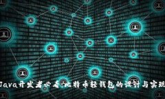Java开发者必看：比特币轻