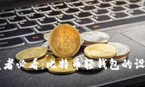 Java开发者必看：比特币轻钱包的设计与实现