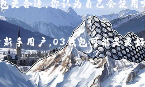  عنوان O3钱包与TP钱包全面对比：哪个更适合你？/

关键词 数字钱包, O3钱包, TP钱包, 加密货币/关键词

前言：数字钱包的崛起
在当今快速发展的数字时代，越来越多人开始意识到数字钱包的重要性：它不仅仅是存放数字货币的工具，更是管理和使用这些资产的关键。然而，市面上有许多种类的数字钱包，其中O3钱包和TP钱包是备受关注的两个选择。你是否在考虑选择哪个钱包呢？在这篇文章中，我们将深入探讨这两款钱包的特点、优势及不足，以帮助你做出明智的决定。

什么是O3钱包？
O3钱包是一款以太坊和NEO生态系统为基础的多链数字钱包。它的设计理念是为了提供安全、简便的资产管理方案。O3钱包不仅支持存储和转账功能，还集成了丰富的DApp（去中心化应用）。这意味着用户不仅可以在钱包内进行交易，还能参与各种去中心化金融服务。你是不是觉得这样的功能非常强大呢？

O3钱包的主要特点
O3钱包主要有几个显著特点：
ul
    listrong多种资产支持：/strongO3钱包支持多种数字资产，包括以太坊（ETH）、NEO等主流加密货币，满足用户多样化的需求。/li
    listrong用户友好性：/strongO3钱包界面，用户可以轻松上手，适合各种层次的用户，尤其是新手。/li
    listrongDApp集成：/strong用户可以在O3钱包中访问各种去中心化应用，进行交易、投资和其他金融活动，一站式解决方案让人倍感便利。/li
    listrong安全性：/strongO3钱包采用多重加密和私钥管理，保障用户资产的安全。/li
/ul

什么是TP钱包？
TP钱包是一个功能齐全的多币种数字钱包，专注于提供良好的用户体验。它能让用户方便地管理他们的加密资产。CAP钱包还支持丰富的DeFi应用，让用户可以参与到数字资产的借贷、交易和其他金融服务中。

TP钱包的主要特点
TP钱包也具有一些独特的优势：
ul
    listrong多链支持：/strongTP钱包支持多个公链和多种代币，用户可以方便地管理不同资产。/li
    listrong去中心化交易所（DEX）的支持：/strongTP钱包与多个去中心化交易所连接，用户可以直接在钱包中进行交易，省去了使用外部平台的麻烦。/li
    listrong隐私保护：/strongTP钱包非常重视用户隐私，用户的交易数据不会被收集和分析。/li
    listrong跨平台使用：/strongTP钱包支持多种设备和操作系统，使得用户可以随时随地管理资产。/li
/ul

O3钱包与TP钱包的比较
当你在选择数字钱包时，了解不同钱包的主要特点尤为重要。以下我们从几个重要方面进行比较：

1. 安全性
无论是O3钱包还是TP钱包，安全性都是用户关注的一大要点。O3钱包采用多重加密措施来保护用户的资产，让用户倍感放心。而TP钱包也注重隐私保护，确保用户的交易数据不被泄露。那么你认为哪个钱包在安全性方面表现更好呢？

2. 用户体验
O3钱包的界面友好，适合新手用户，用户可以快速上手。而TP钱包则提供更多高级功能，可能对新手用户来说略显复杂。然而，其设计也让经验丰富的用户可以获得更高的操控体验。你更倾向于简单易用还是功能强大的钱包呢？

3. 资产管理
O3钱包支持的资产种类让其在多样化管理方面表现突出。而TP钱包则更注重资产的操作便利，支持去中心化交易，用户在进行交易时可以更加灵活。你最看重哪个方面的资产管理呢？

4. 生态系统集成
O3钱包和TP钱包都为用户提供了丰富的DApp生态系统，可以满足用户在DeFi、NFT等领域的需求。用户在选择时，可以根据自己常用的DApp来帮助判断哪个钱包更合适。你认为自己会使用哪些DApp呢？

总结：哪个钱包更适合你？
经过上述的全面对比，你是否对O3钱包和TP钱包有了更深的理解呢？两者各有优缺点，你的选择应基于个人的使用习惯、资产管理需求和对安全性的关注。对于新手用户，O3钱包可能是更好的选择；而对于追求高级功能和灵活性的用户，TP钱包则更为适合。

无论你选择哪个钱包，务必保持良好的安全习惯，定期备份你的私钥和恢复短语。希望这篇文章能帮助你做出明智的决策，让你的数字资产安全、便捷地管理！