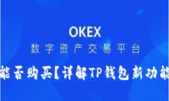 TP钱包新币能否购买？详解TP钱包新功能与投资机