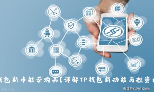TP钱包新币能否购买？详解TP钱包新功能与投资机会