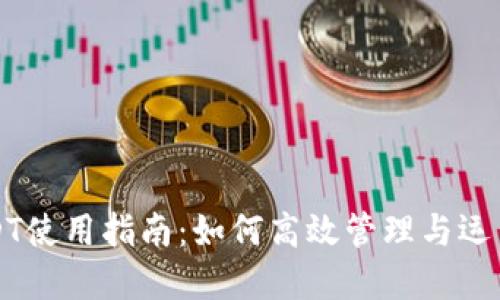TP钱包里的USDT使用指南：如何高效管理与运用你的数字资产