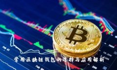 常用区块链钱包的选择与