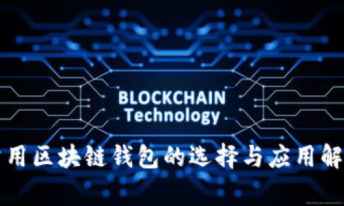 常用区块链钱包的选择与应用解析