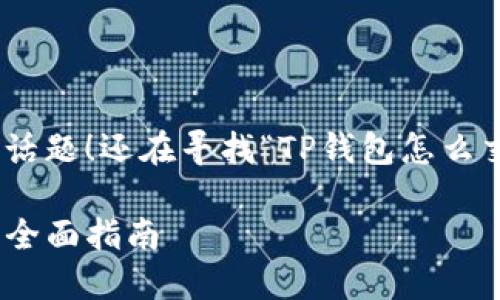 祝贺你，发现了这一独特的话题！还在寻找“TP钱包怎么交易以太坊”相关的信息吗？

TP钱包中如何交易以太坊：全面指南