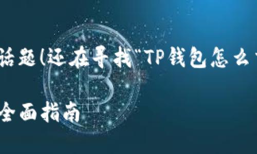 祝贺你，发现了这一独特的话题！还在寻找“TP钱包怎么交易以太坊”相关的信息吗？

TP钱包中如何交易以太坊：全面指南
