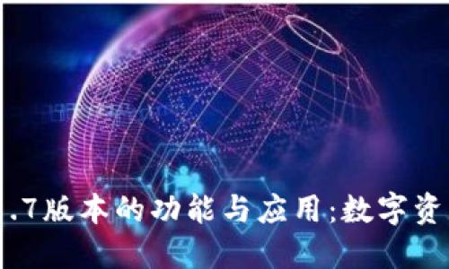 探索T P钱包1.1.7版本的功能与应用：数字资产管理的新选择