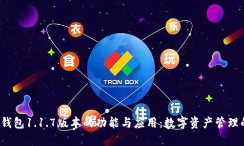 探索T P钱包1.1.7版本的功能与应用：数字资产管理的新选择
