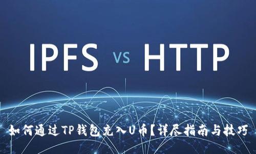 如何通过TP钱包充入U币？详尽指南与技巧