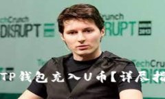 如何通过TP钱包充入U币？