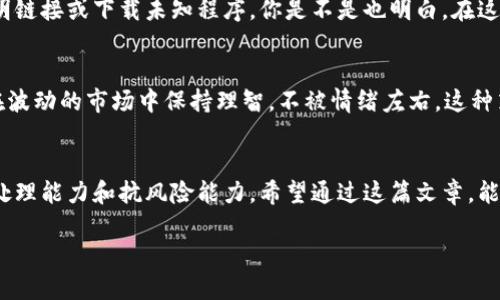   新币上线如何成功获取第一手TP钱包指导 / 
 guanjianci 新币, TP钱包, 加密货币, 钱包安全 /guanjianci 

引言
随着区块链技术的不断发展和加密货币市场的火热，越来越多的新币种相继上线。其中，TP钱包作为一种新兴的加密货币钱包，吸引了大量投资者的关注。然而，在新币上线的时刻，如何才能第一时间获取TP钱包并顺利购买新币，是每个投资者都需要认真思考的问题。要知道，这不仅关乎你的投资机会，更涉及到你的资金安全和交易效率。你是不是也这么认为？

了解TP钱包
TP钱包是一种多功能加密数字货币钱包，它支持多种币种的存储和交易。其直观的用户界面和便捷的功能，使得用户更容易管理个人资产。同时，TP钱包也为用户提供了安全的环境，防止黑客攻击和资产盗窃。这是一个相对新颖的钱包解决方案，但其潜力不可小觑。

新币上线的常见渠道
新币一般会在各大交易所上线，常见的交易平台包括火币、币安、OKEx等。不同的交易所对于新币上线的策略和机制不尽相同。比如，有的交易所会采取“先到先得”的原则，有的则会采用抽签或拍卖的方式。了解这些规则对于你及时获取TP钱包及参与新币投资至关重要。

准备工作
在新币上线之前，你需要提前做好一系列准备工作。首先，确保你的TP钱包已经注册并完成所有验证，以免在上线时手忙脚乱。其次，要关注新币的官网或者白皮书，明确了解其项目背景、团队成员及技术细节。最后，建立一个可靠的消息渠道，确保自己第一时间获取上线信息。

关注项目方的动态
许多新币项目会在社交媒体上发布相关信息，包括上线时间、平台、购买方式等。因此，关注其官方的Twitter、Telegram或者Discord频道，将帮助你第一时间获取新币上线的信息。此外，加入相关的社群，也能让你与其他投资者分享信息，降低错失机会的风险。

确保资金到位
在参与新币的买入时，资金的准备工作也是极为关键的。你在TP钱包中应该准备好足够的资金以购买新币，同时考虑到潜在的交易费用和价格波动。在上线前，确认自己的资金已经成功转入钱包，并保持警惕，确保资金的安全。你是否曾因准备不足而错失良机呢？

掌握购买技巧
新币上线时，往往价格波动剧烈。为了抢占先机，掌握一些购买技巧十分重要。例如，能够快速完成交易的网络环境和设备，确保你不会因为网络延迟导致资金损失。此外，合理设置限价单也是一种有效的策略，帮助你在价格适合时进行投资。

使用科学的方法进行选择
面对多种多样的新币项目，选择合适的投资项目就显得尤为重要。你可以通过项目的实际案例、技术实现、社区反馈等多维度进行比较。是否盲目跟风是一种普遍的现象？在这个信息爆炸的时代，保持冷静的头脑和系统化的分析能力显得尤为重要。

安全问题的重视
在投资数字货币时，我们不能忽视安全问题。TP钱包虽然提供了一定程度的安全保障，但投资者仍需提高警惕，定期检查自己资产的安全性，不要轻易点击不明链接或下载未知程序。你是不是也明白，在这个虚拟世界中，安全与收益往往是相对抗的？

建立投资策略
最后，建立个人的投资策略也是非常重要的。在新币上线时，你需考虑的并不仅仅是买入时机，还包括持有策略、止盈止损等因素。设定一个明确的目标，才能在波动的市场中保持理智，不被情绪左右。这种策略的建立是否也是你提升投资水平的关键之一？

结语
总的来说，新币上线如何成功获取TP钱包并购买新币，需要你在准备、即时行动和安全保障等多个层面进行深入操作。每一步都在考验着你的决策能力、信息处理能力和抗风险能力。希望通过这篇文章，能帮助到你在新币的投资中取得成功。不妨试着制定自己的计划，并与同行的投资者们一起交流、分享你们的经验，让整个过程无比有趣。

你准备好开始你的投资之旅了吗？还是会继续观望？无论如何，保持学习永远是财务成长的最佳途径。