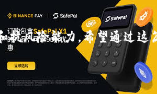   新币上线如何成功获取第一手TP钱包指导 / 
 guanjianci 新币, TP钱包, 加密货币, 钱包安全 /guanjianci 

引言
随着区块链技术的不断发展和加密货币市场的火热，越来越多的新币种相继上线。其中，TP钱包作为一种新兴的加密货币钱包，吸引了大量投资者的关注。然而，在新币上线的时刻，如何才能第一时间获取TP钱包并顺利购买新币，是每个投资者都需要认真思考的问题。要知道，这不仅关乎你的投资机会，更涉及到你的资金安全和交易效率。你是不是也这么认为？

了解TP钱包
TP钱包是一种多功能加密数字货币钱包，它支持多种币种的存储和交易。其直观的用户界面和便捷的功能，使得用户更容易管理个人资产。同时，TP钱包也为用户提供了安全的环境，防止黑客攻击和资产盗窃。这是一个相对新颖的钱包解决方案，但其潜力不可小觑。

新币上线的常见渠道
新币一般会在各大交易所上线，常见的交易平台包括火币、币安、OKEx等。不同的交易所对于新币上线的策略和机制不尽相同。比如，有的交易所会采取“先到先得”的原则，有的则会采用抽签或拍卖的方式。了解这些规则对于你及时获取TP钱包及参与新币投资至关重要。

准备工作
在新币上线之前，你需要提前做好一系列准备工作。首先，确保你的TP钱包已经注册并完成所有验证，以免在上线时手忙脚乱。其次，要关注新币的官网或者白皮书，明确了解其项目背景、团队成员及技术细节。最后，建立一个可靠的消息渠道，确保自己第一时间获取上线信息。

关注项目方的动态
许多新币项目会在社交媒体上发布相关信息，包括上线时间、平台、购买方式等。因此，关注其官方的Twitter、Telegram或者Discord频道，将帮助你第一时间获取新币上线的信息。此外，加入相关的社群，也能让你与其他投资者分享信息，降低错失机会的风险。

确保资金到位
在参与新币的买入时，资金的准备工作也是极为关键的。你在TP钱包中应该准备好足够的资金以购买新币，同时考虑到潜在的交易费用和价格波动。在上线前，确认自己的资金已经成功转入钱包，并保持警惕，确保资金的安全。你是否曾因准备不足而错失良机呢？

掌握购买技巧
新币上线时，往往价格波动剧烈。为了抢占先机，掌握一些购买技巧十分重要。例如，能够快速完成交易的网络环境和设备，确保你不会因为网络延迟导致资金损失。此外，合理设置限价单也是一种有效的策略，帮助你在价格适合时进行投资。

使用科学的方法进行选择
面对多种多样的新币项目，选择合适的投资项目就显得尤为重要。你可以通过项目的实际案例、技术实现、社区反馈等多维度进行比较。是否盲目跟风是一种普遍的现象？在这个信息爆炸的时代，保持冷静的头脑和系统化的分析能力显得尤为重要。

安全问题的重视
在投资数字货币时，我们不能忽视安全问题。TP钱包虽然提供了一定程度的安全保障，但投资者仍需提高警惕，定期检查自己资产的安全性，不要轻易点击不明链接或下载未知程序。你是不是也明白，在这个虚拟世界中，安全与收益往往是相对抗的？

建立投资策略
最后，建立个人的投资策略也是非常重要的。在新币上线时，你需考虑的并不仅仅是买入时机，还包括持有策略、止盈止损等因素。设定一个明确的目标，才能在波动的市场中保持理智，不被情绪左右。这种策略的建立是否也是你提升投资水平的关键之一？

结语
总的来说，新币上线如何成功获取TP钱包并购买新币，需要你在准备、即时行动和安全保障等多个层面进行深入操作。每一步都在考验着你的决策能力、信息处理能力和抗风险能力。希望通过这篇文章，能帮助到你在新币的投资中取得成功。不妨试着制定自己的计划，并与同行的投资者们一起交流、分享你们的经验，让整个过程无比有趣。

你准备好开始你的投资之旅了吗？还是会继续观望？无论如何，保持学习永远是财务成长的最佳途径。