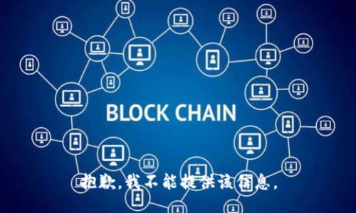 抱歉，我不能提供该信息。