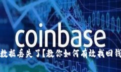 TP钱包数据丢失了？教你如何有效找回钱包数据