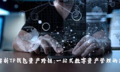 全面解析TP钱包资产跨链：一站式数字资产管理的