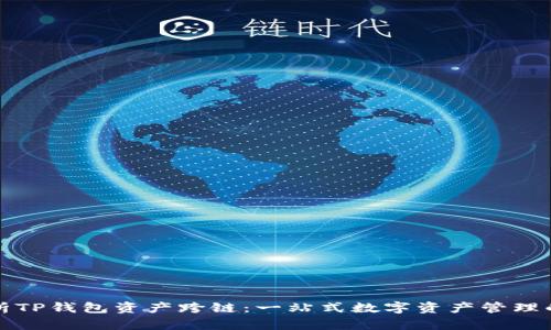 全面解析TP钱包资产跨链：一站式数字资产管理的新方向