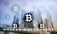 如何高效查看以太坊冷钱