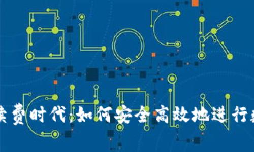 TP钱包无手续费时代：如何安全高效地进行数字货币交易