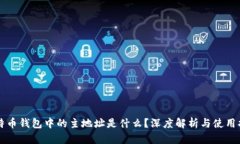 比特币钱包中的主地址是