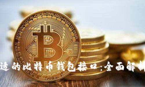 如何选择合适的比特币钱包接口：全面解析与实用指南