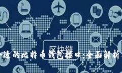 如何选择合适的比特币钱