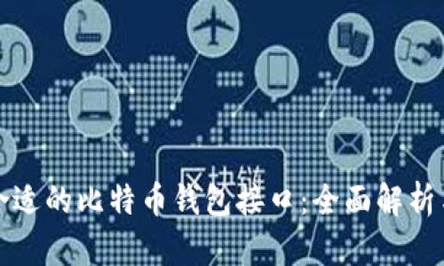 如何选择合适的比特币钱包接口：全面解析与实用指南