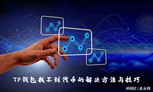 TP钱包找不到代币的解决方法与技巧
