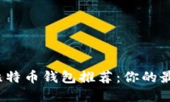 最适合用户的比特币钱包