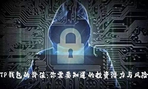 TP钱包的价值：你需要知道的投资潜力与风险