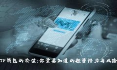TP钱包的价值：你需要知道的投资潜力与风险