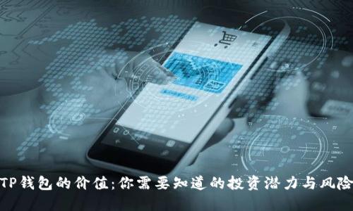 TP钱包的价值：你需要知道的投资潜力与风险