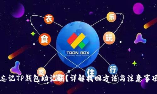 忘记TP钱包助记词？详解找回方法与注意事项