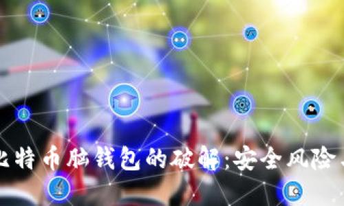 揭秘早期比特币脑钱包的破解：安全风险与防范指南