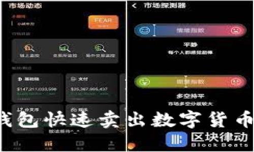 如何通过TP钱包快速卖出数字货币？｜完整指南