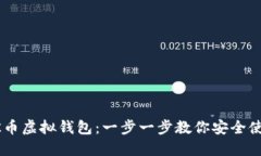 如何下载OK币虚拟钱包：一