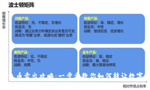TP钱包币卖出攻略：一步步教你如何转让数字资产