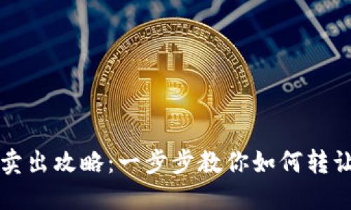 TP钱包币卖出攻略：一步步教你如何转让数字资产