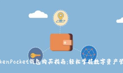 TokenPocket钱包购买指南：轻松掌握数字资产管理