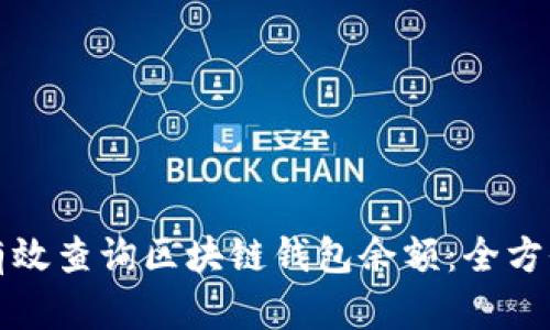 如何有效查询区块链钱包余额：全方位指南