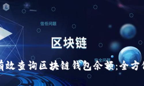 如何有效查询区块链钱包余额：全方位指南